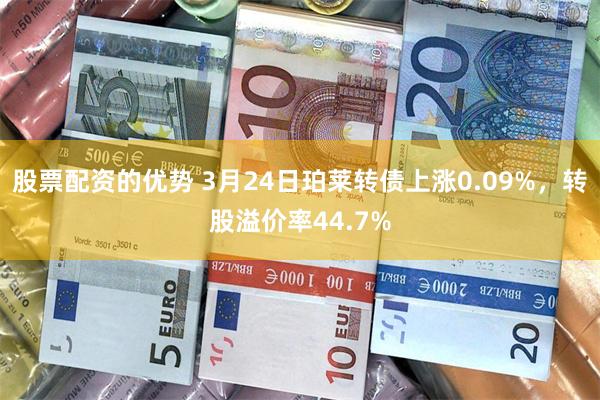 股票配资的优势 3月24日珀莱转债上涨0.09%，转股溢价率44.7%