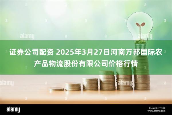 证券公司配资 2025年3月27日河南万邦国际农产品物流股份有限公司价格行情