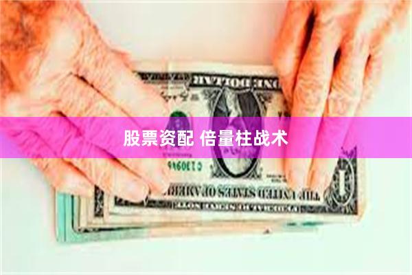 股票资配 倍量柱战术