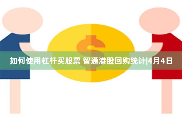 如何使用杠杆买股票 智通港股回购统计|4月4日