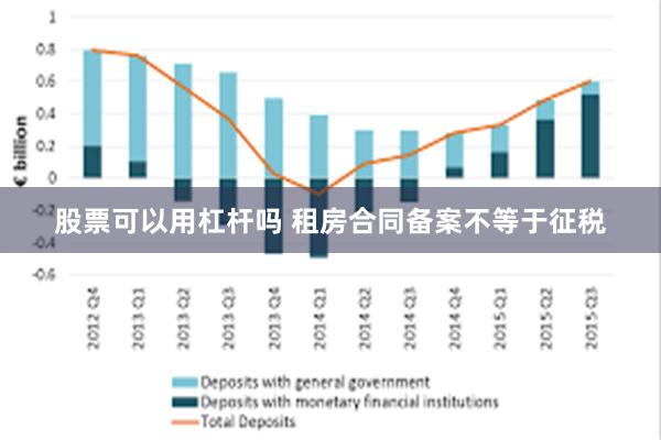 股票可以用杠杆吗 租房合同备案不等于征税